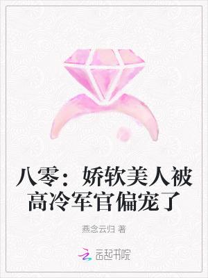 八零:娇软美人被高冷军官偏宠了