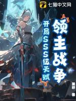 领主战争:开局SSS级天赋!