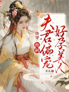 快穿:绝嗣夫君偏宠好孕美人