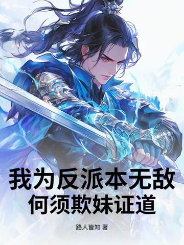 我为反派本无敌,何须欺妹证道