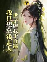 世子虐我千百遍,我只想拿钱走人