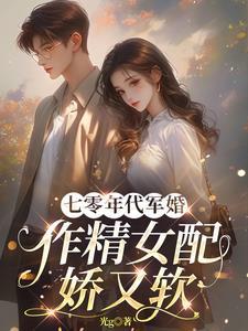 七零年代军婚,作精女配娇又软