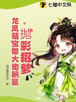 抛彩招爹,龙凤萌宝带大佬躺赢