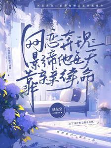 网恋奔现:影帝他每天靠亲亲续命