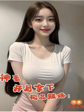 神豪,开局拿下极品辣妹!
