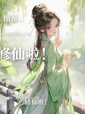 糟糕,侯府那娇弱大小姐修仙啦!
