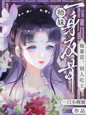 师妹一身反骨,她暴富,别人吃土