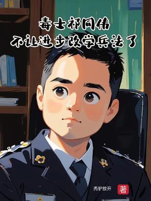 毒士祁同伟,不让进步改学兵法了