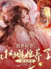 兽世好孕:小雌性养了一窝毛茸茸