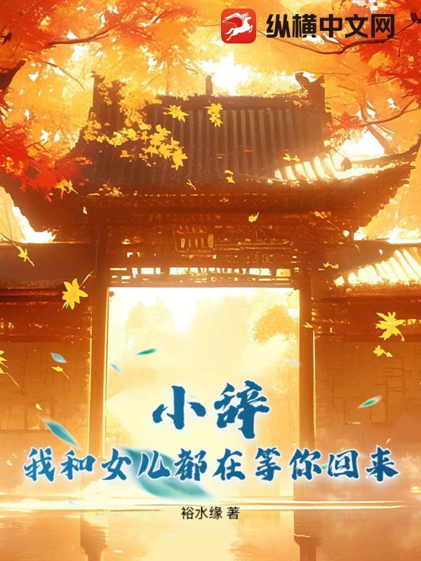 小辞,我和女儿都在等你回来