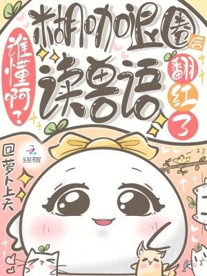 谁懂啊?糊咖退圈后读兽语翻红了