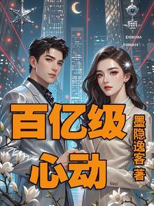 百亿心动陷阱：陆总的心跳杀机