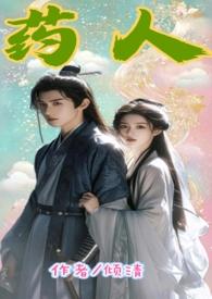 药人(,古风,高H)