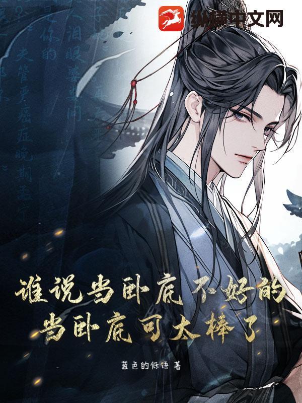 谁说当卧底不好的？当卧底可太棒了！