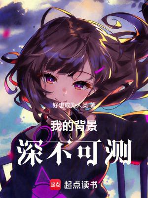 我的背景深不可测!