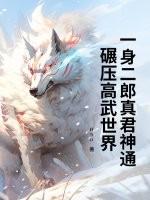 一身二郎真君神通，碾压高武世界