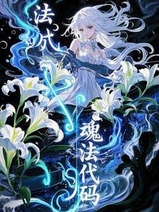 魂法代码:我想她偿还我的一切!
