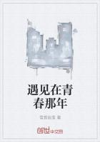 遇见在青春那年