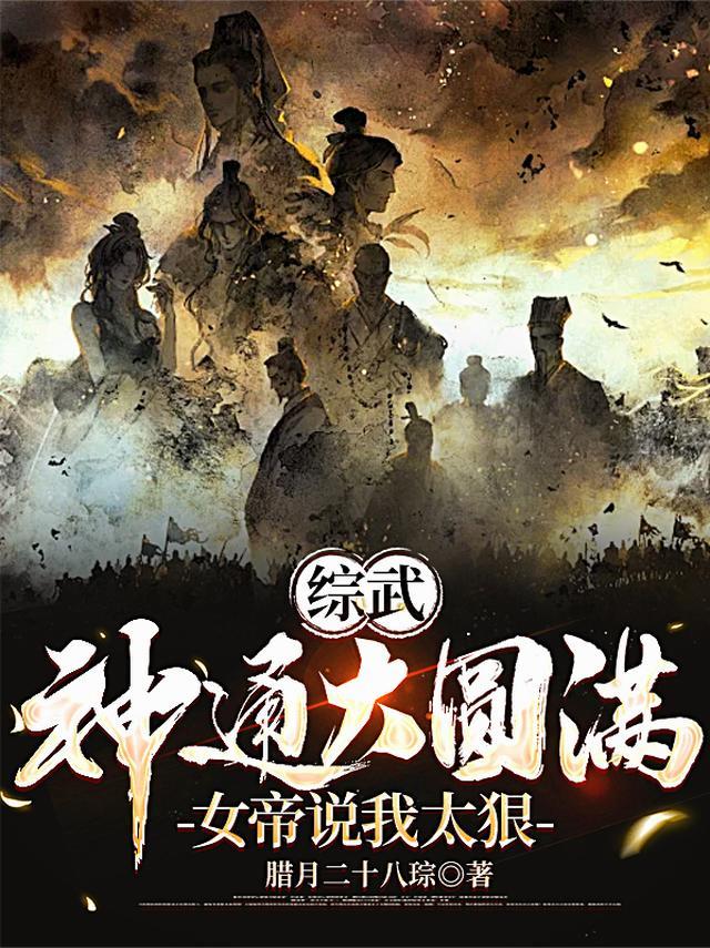 综武:神通大圆满,女帝说我太狠