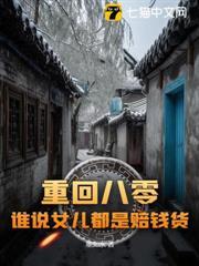 重回八零：谁说女儿都是赔钱货？