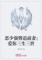 恶少强势追前妻:爱你三生三世