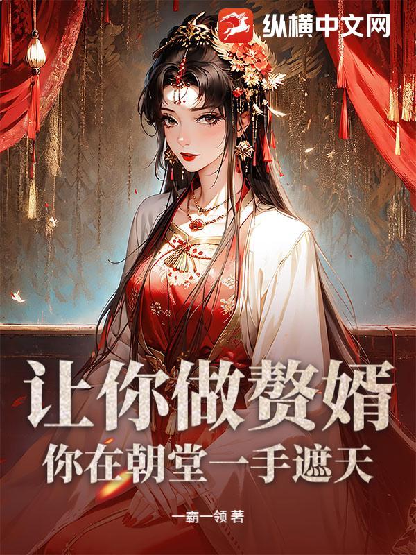 让你做赘婿,你在朝堂一手遮天?