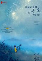 在最完美的时光里爱上你