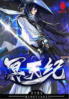 冥天纪