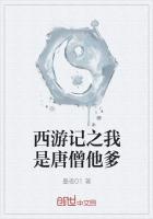 西游记之我是唐僧他爹