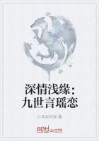 深情浅缘:九世言瑶恋
