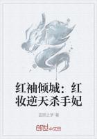 红袖倾城:红妆逆天杀手妃