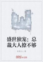 盛世独宠:总裁大人撩不够