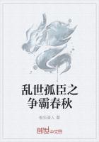 乱世孤臣之争霸春秋