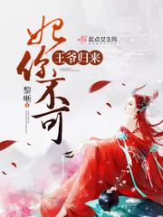 王爷归来:妃你不可