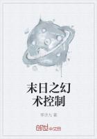 末日之幻术控制