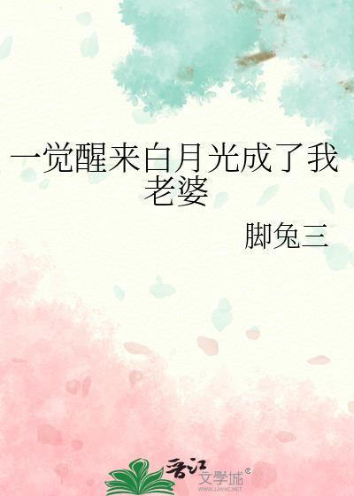 一觉醒来白月光成了我老婆