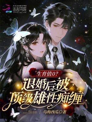 生育值0？退婚后被顶级雄性痴缠