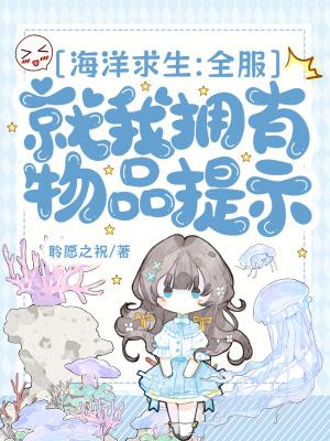 海洋求生:全服就我拥有物品提示