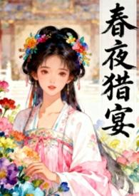 强取已为人妻的皇妹后（《春夜猎宴》古言1v1）