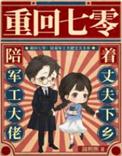 重回七零：陪着军工大佬丈夫下乡