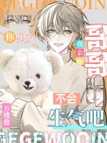 哥哥，我亲你，你男友不会生气吧