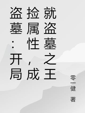 盗墓：开局捡属性，成就盗墓之王