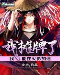 我无敌了,我能在火影无限加速
