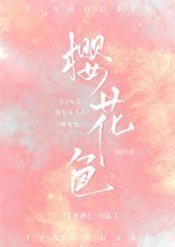 樱花色（娱乐圈1v1）