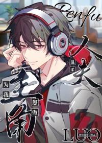 主角为我怒做温柔人夫