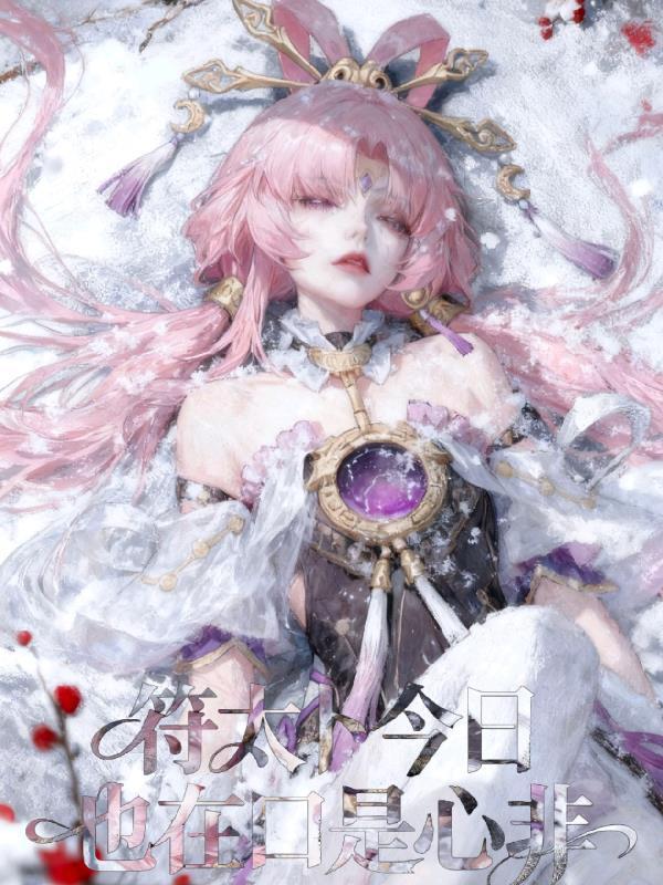 崩铁：符太卜今日也在口是心非