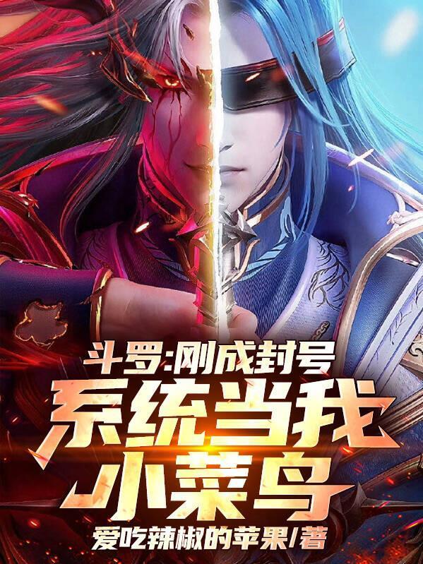 斗罗:刚成封号,系统当我小菜鸟