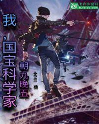我,国宝科学家,朝九晚五
