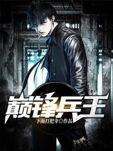 巅峰兵王(秦锋冷凌)