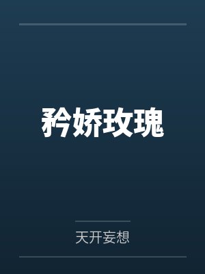 苏黎裴声衍矜娇玫瑰 苏黎裴声衍矜娇玫瑰